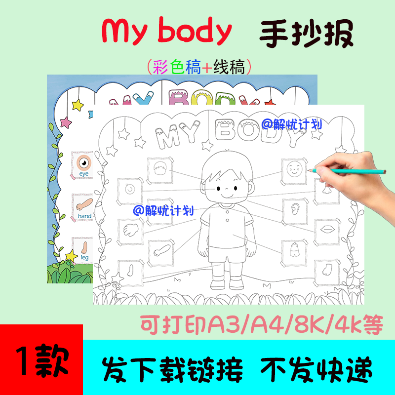 英语身体mybody手抄报电子稿模板可打印A3/A4/8K黑白线稿2