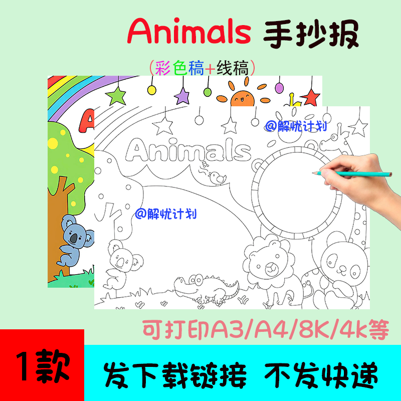 英语动物animals手抄报电子稿素材模板可打印A3/A4/8K黑白线稿2