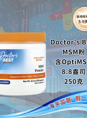 香港直邮美国Doctor's Best MSM粉剂含OptiMSM关节运动抗氧250克