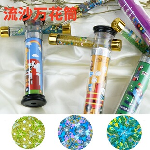 流沙万花筒儿童科学手工实验光学科教玩具百变多棱镜儿童幼儿园