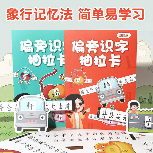 儿童趣味益智识字卡创意启蒙幼小衔接基础知识学习偏旁部首抽拉卡