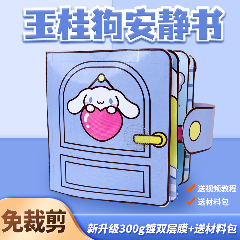 玉桂狗安静书捏捏乐豆豆本儿童男女孩手工制作diy玩具免裁剪礼物