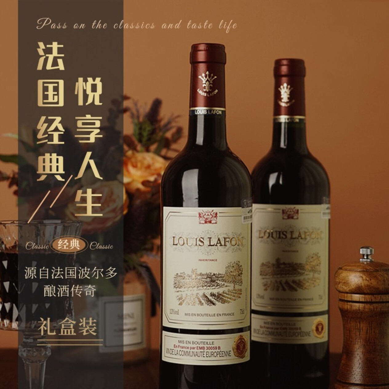 路易拉菲LOUIS LAFON传承13度红酒法国原瓶进口干红葡萄酒礼盒装