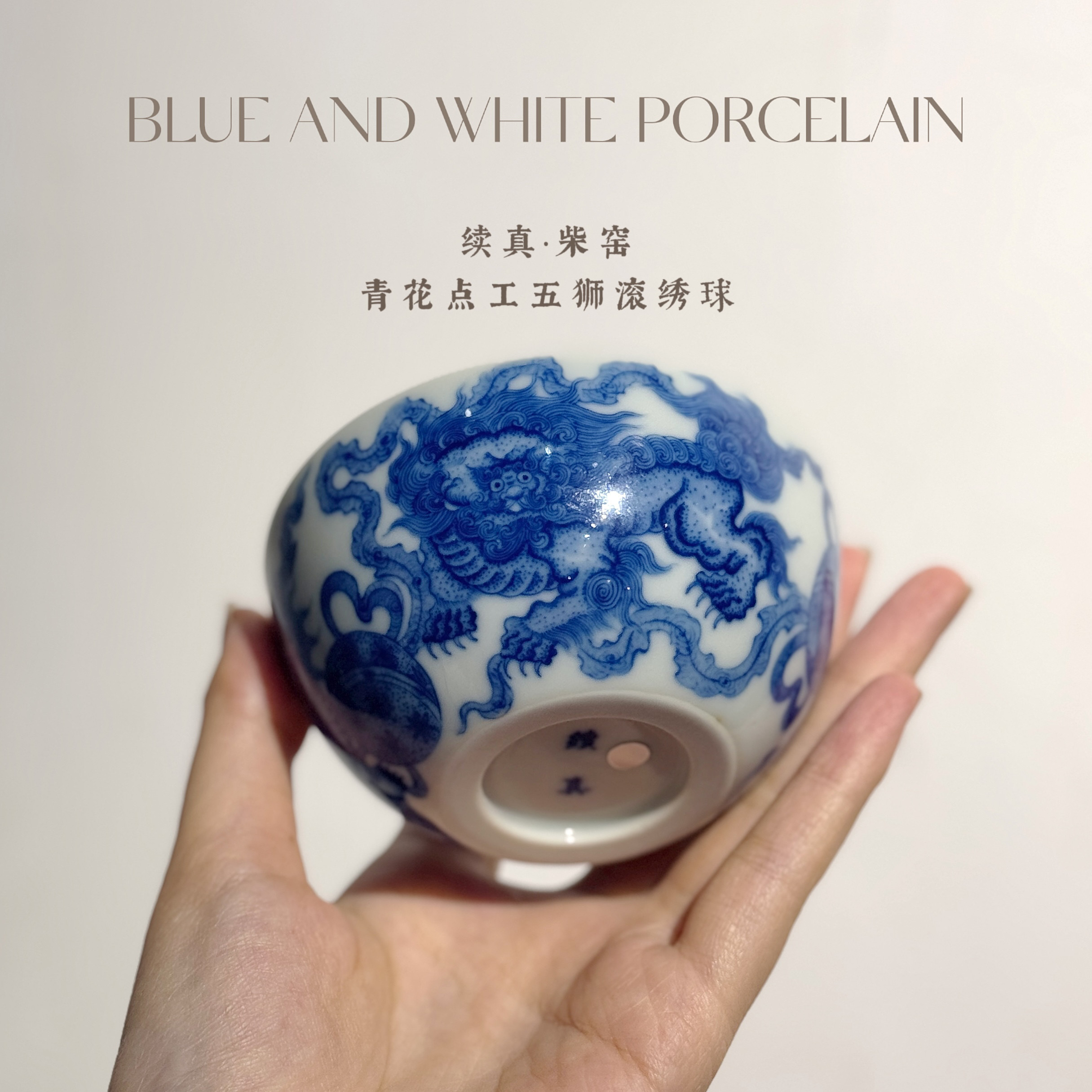 续真柴窑青花五狮滚绣球卧足主人杯 内外绘手工茶器普洱杯
