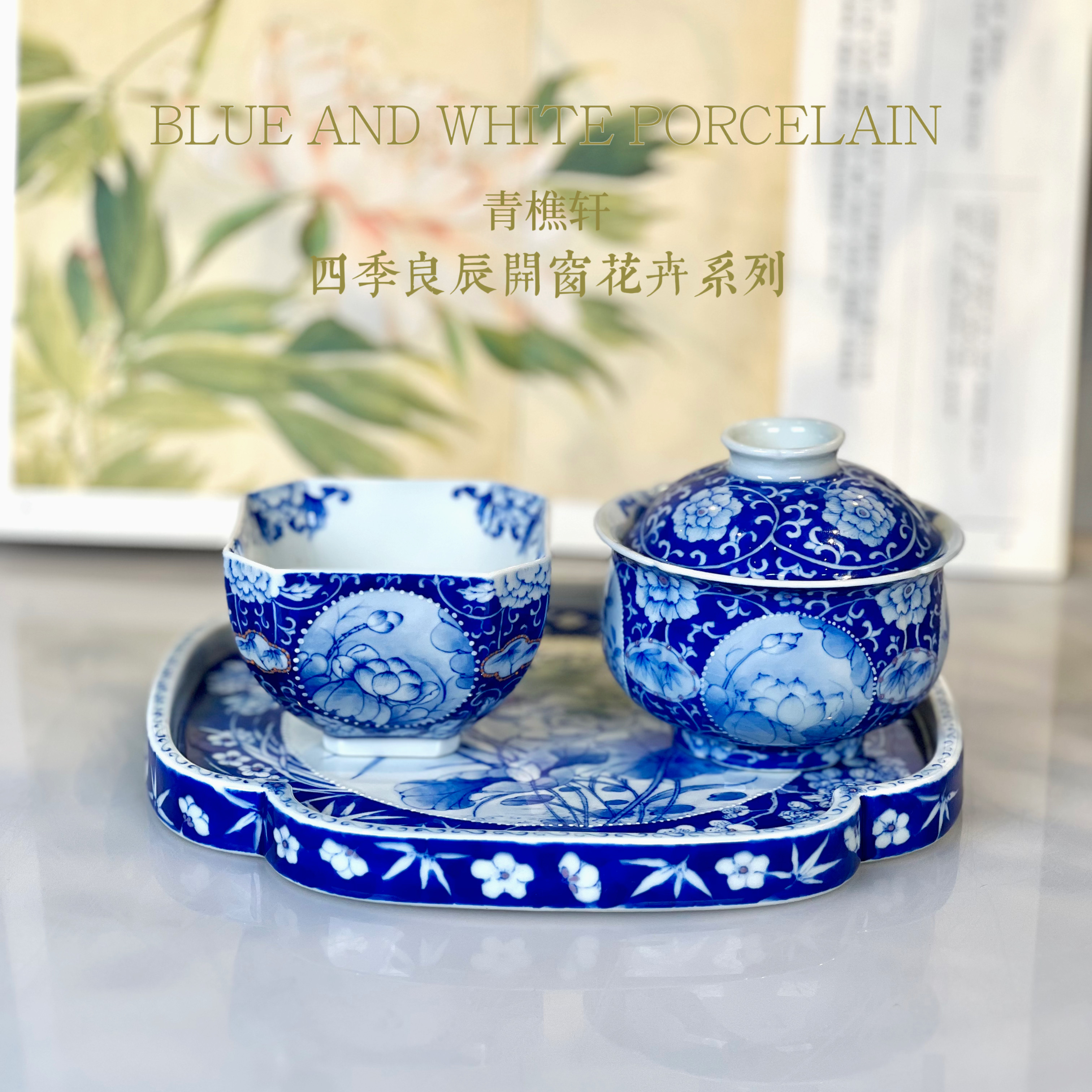 【青樵轩】四季良辰系列 福袋盖茶杯