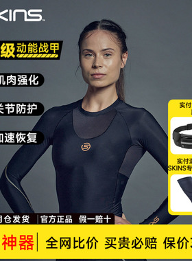 SKINS女士S5长袖高度压缩衣户外运动健身瑜伽塑身速干透气防晒
