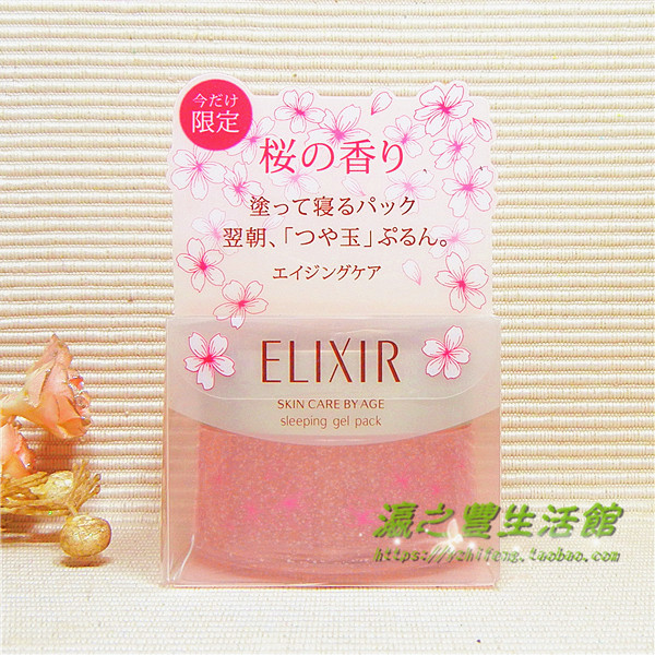 日本原装直进资生堂ELIXIR怡丽丝尔樱花限定美白睡眠保湿面膜105g