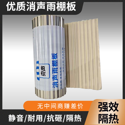 波浪板不锈钢消声雨棚板无声消音板隔音静音雨搭防盗窗阳台防雨板