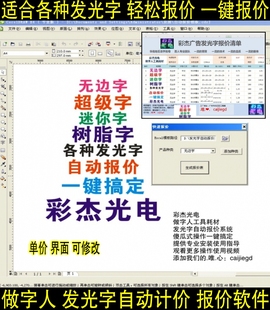 广告字发光字自动计价系统 报价插件 彩杰光电发光字智能报价软件