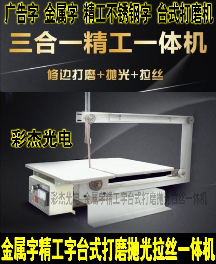 广告发光字金属字不锈钢精工字台式打磨抛光拉丝一体机 彩杰光电
