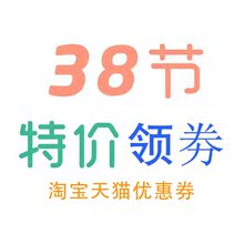 淘宝天猫10元38节购物券领取购物券2