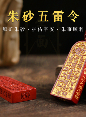 龙虎山吊饰发货天然朱砂五雷号令吊坠金轮号令牌道家护身饰品真品
