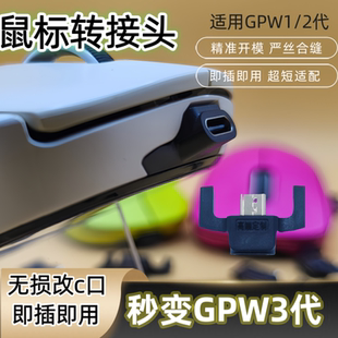 GPW2转Type-C转接口罗1技鼠标microusb安卓口转typec转接头雷蛇