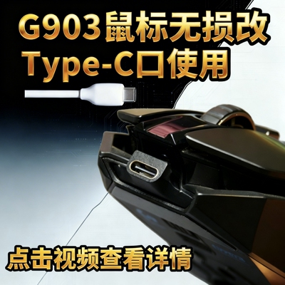 G903鼠标转Type-C口GPW/703/502/毒蝰鼠标键盘手柄micro转typec口