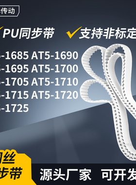 同步皮带AT51690169517001705171017151720AT51725传动轮带同步带