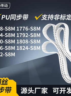 同步皮带776S8M1784179218001808181618241832-S8M传动轮带同步带