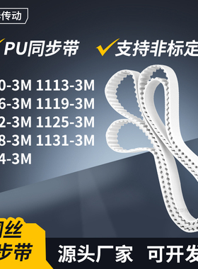 同步皮带133M11163M11193M112211251128113111343M传动轮带同步带