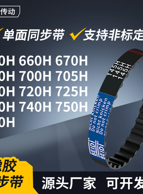 同步带H650H660H670H680H700H70571072072573074传动轮带同步皮带