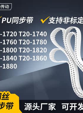 同步皮带T201740176017801800182018401860T201880传动轮带同步带