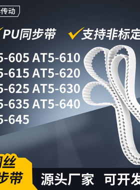 同步皮带T5610AT5615AT5620AT5625630635640AT5645传动轮带同步带