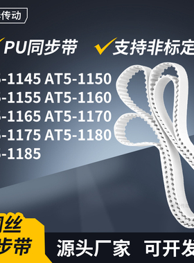同步皮带AT51150115511601165117011751180AT51185传动轮带同步带