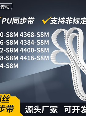 同步皮带368S8M4376438443924400440844164424-S8M传动轮带同步带