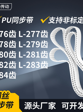 同步皮带L278齿L279齿L280EL281EL282EL283EL284齿传动轮带同步带