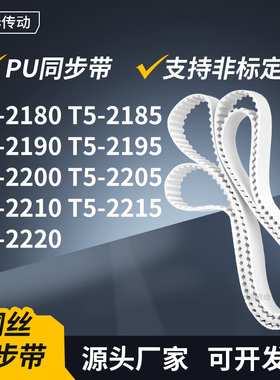 同步皮带2185T52190T521952200220522102215T52220传动轮带同步带