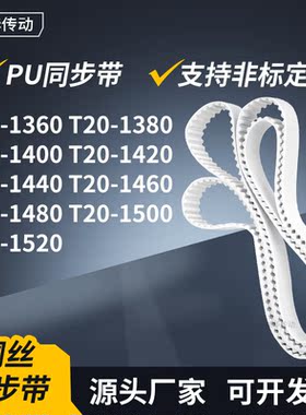 同步皮带T201380140014201440146014801500T201520传动轮带同步带