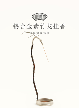 新中式古锡合金紫竹龙挂香炉架