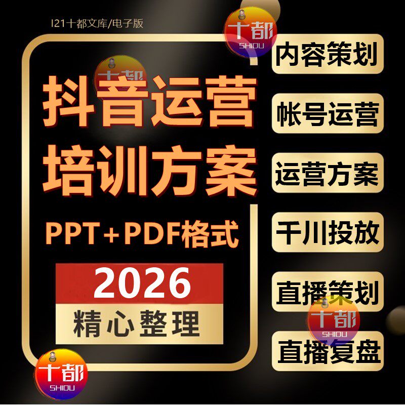 2026抖音运营直播带货方案帐号搭建数据推广复盘千川投放PPT课件