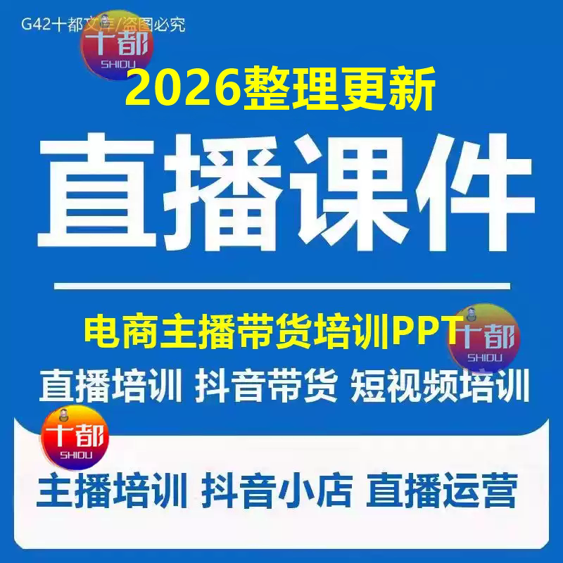 电商主播直播带货PPT教学课件
