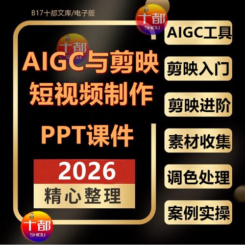 AIGC+剪映专业版剪辑入门短视频创意生成AI文字成片教学PPT+素材