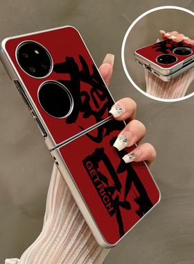 热瓜适用华为P50pocket手机壳Pocket2折叠屏保护套银色新年款红色发财潮油边新款pockets创意高档视窗全包套