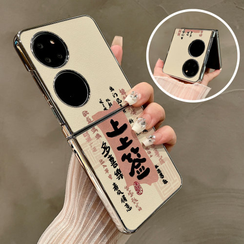 热瓜适用于华为P50pocket/Pocket2/pocketS手机壳折叠屏保护套新款气质高档电镀银边全包防摔套上上签多喜乐
