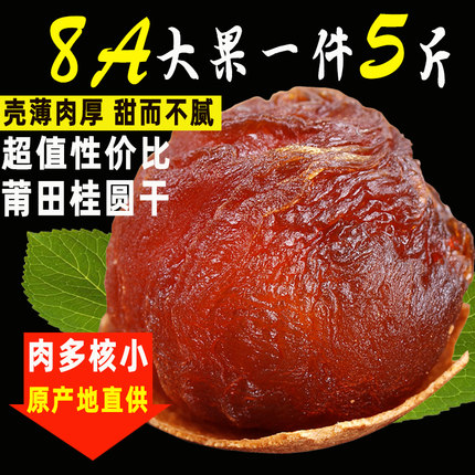 【新货8A严选】特级桂圆干500g*5斤福建莆田特产桂圆龙眼干货整箱