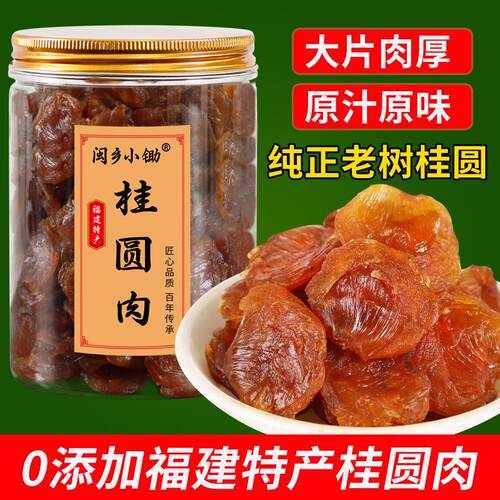 新货无核野生桂圆肉500g龙眼肉