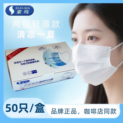 索玛一次性防护口罩无纺布2层夏季轻薄透气口罩茶饮咖啡店同款