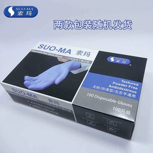 索玛手套一次性丁腈乳胶无粉防滑食品级餐饮实验室防护耐磨