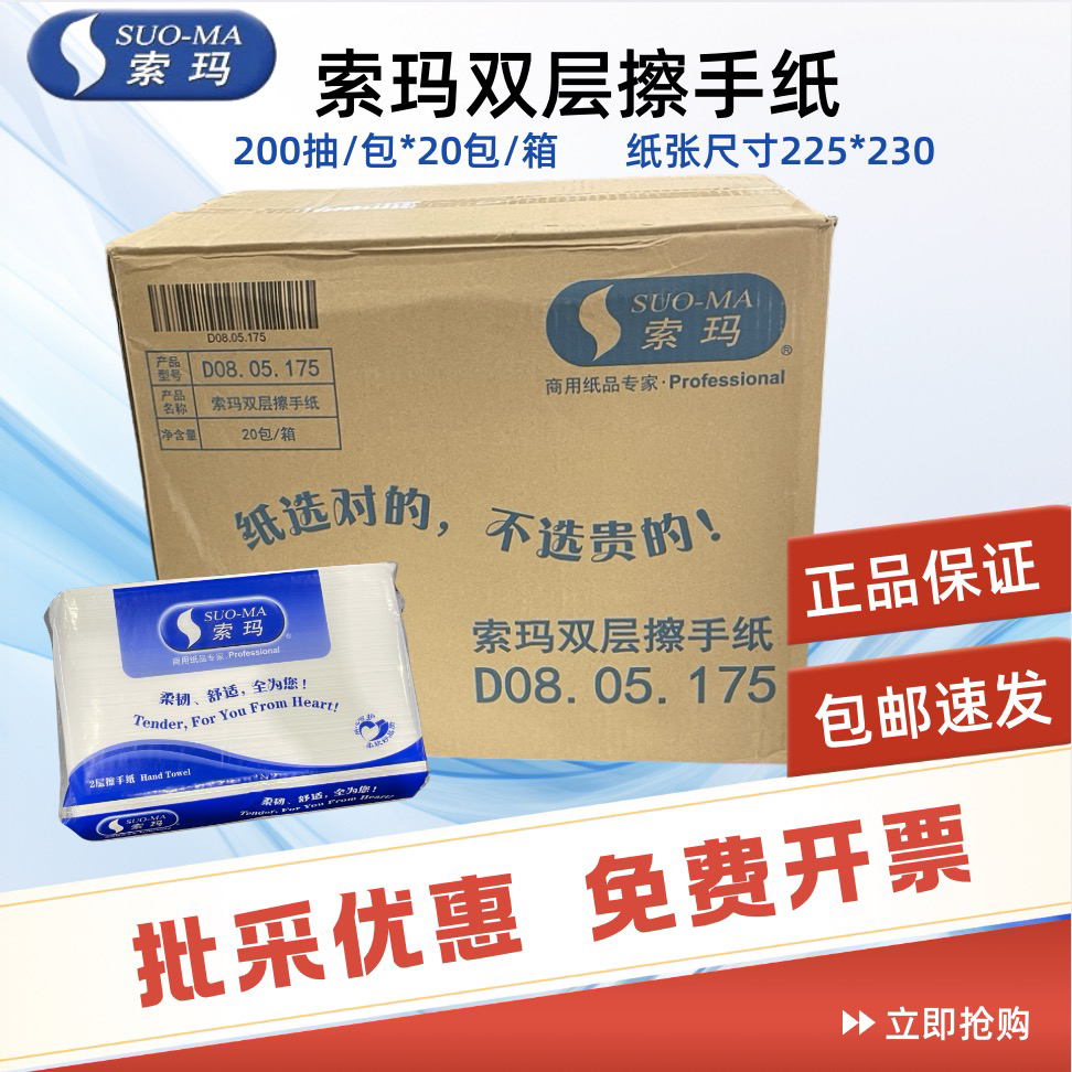SUOMA索玛 双层擦手纸纸巾洗手间厕所酒店餐厅家用厨房吸水200抽