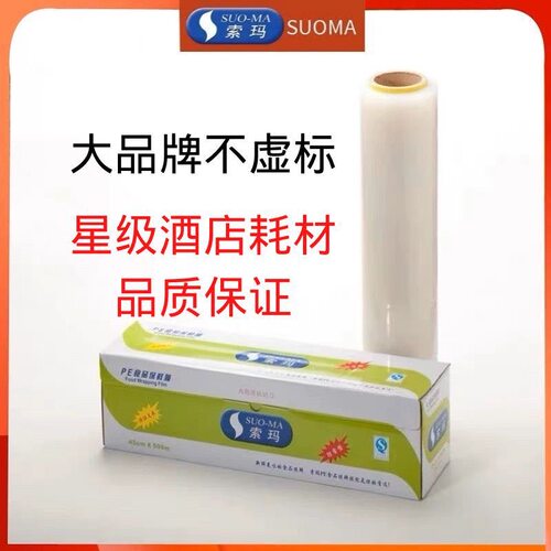 索玛保鲜膜PE食品级大卷足量500米带切割盒装可替换商用家用经济