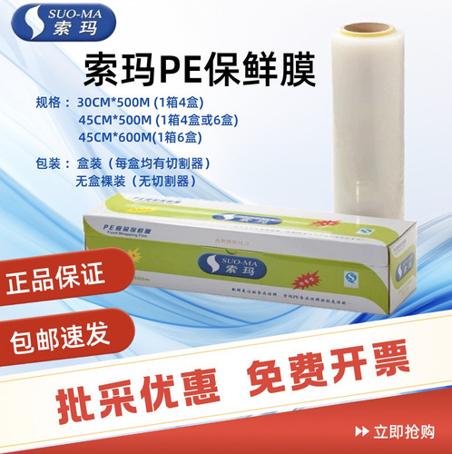索玛保鲜膜PE食品级大卷足量500米带切割盒装可替换商用家用经济