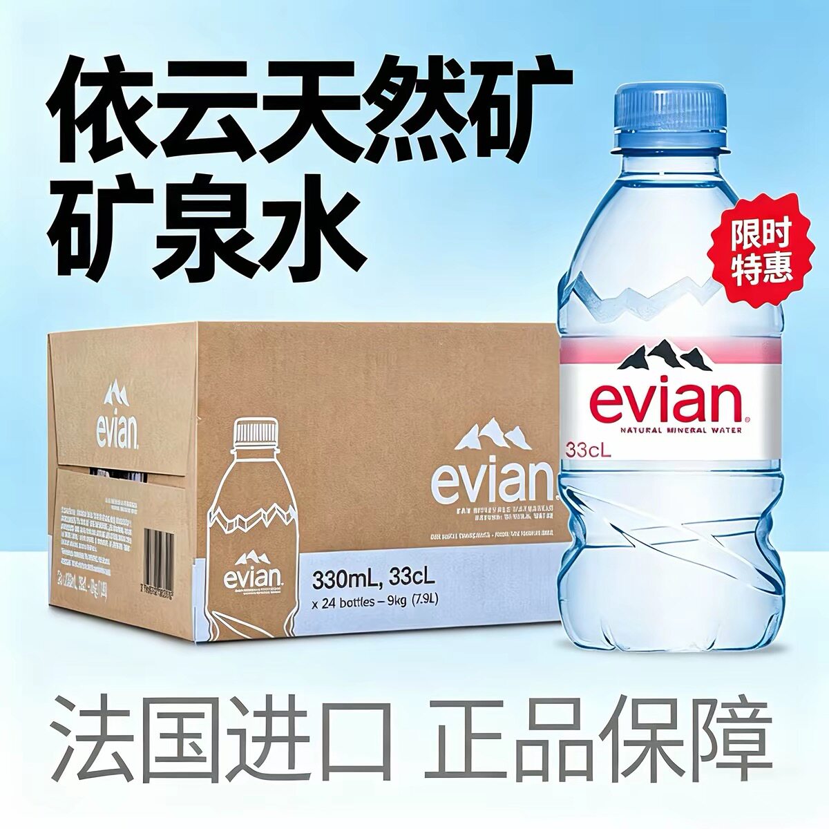【法国进口】evian依云矿泉水天然弱碱性水小瓶330ml*24瓶整箱