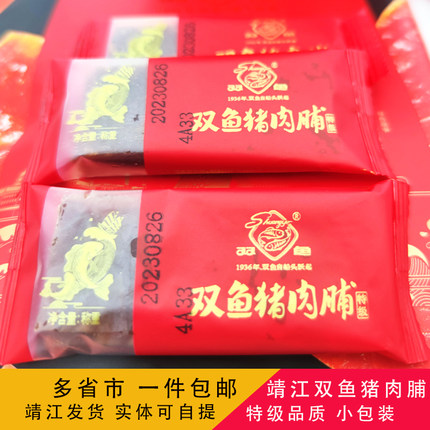 靖江特产双鱼特级猪肉脯250g原厂独立原味小包装150g包邮休闲零食