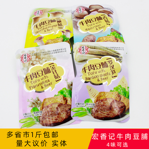 福建宏香记手撕牛肉豆脯罗汉笋金针菇香菇烤肉豆干500g包邮小包装