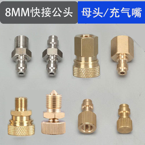 8mm快接母头8mm快接公头