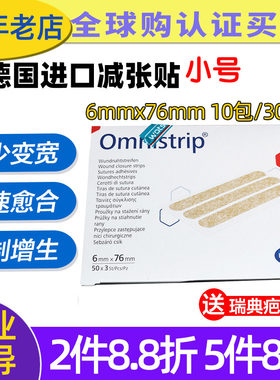 德国减张贴Omnistrip10包小号