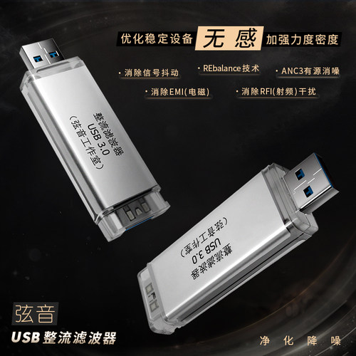 弦音工作室usb滤波器降噪