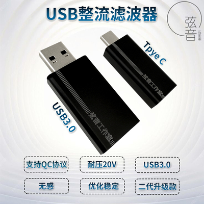 usb整流滤波器有type c接口第二代弦音工作室