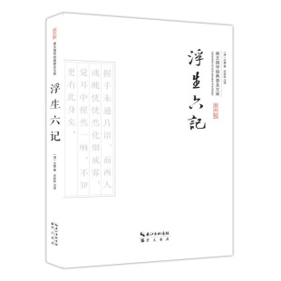 沈复著 宋致新注译 名家名作清代文学 正版 名著全本全注全译丛书中国古诗词文学书籍 浮生六记 中华经典 崇文书局 现货